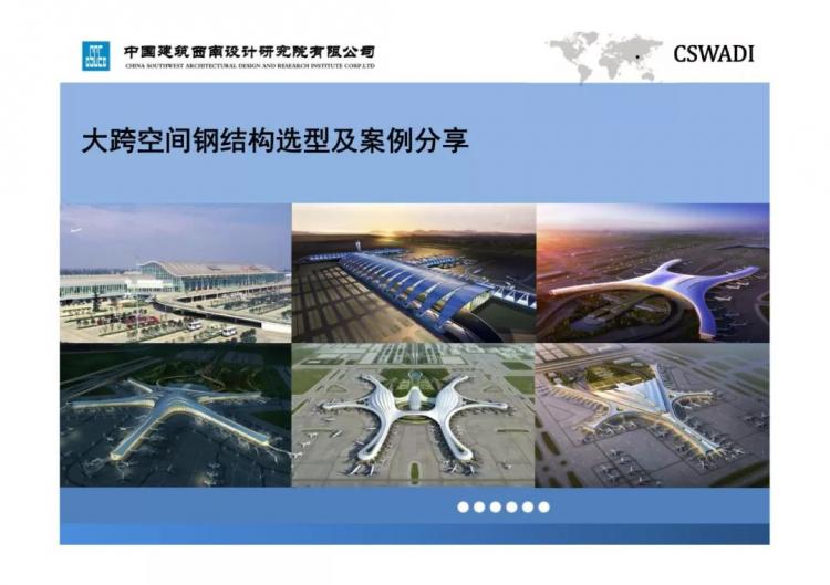 大跨空間鋼結構選型及案例分享-第1張圖片-南京九建