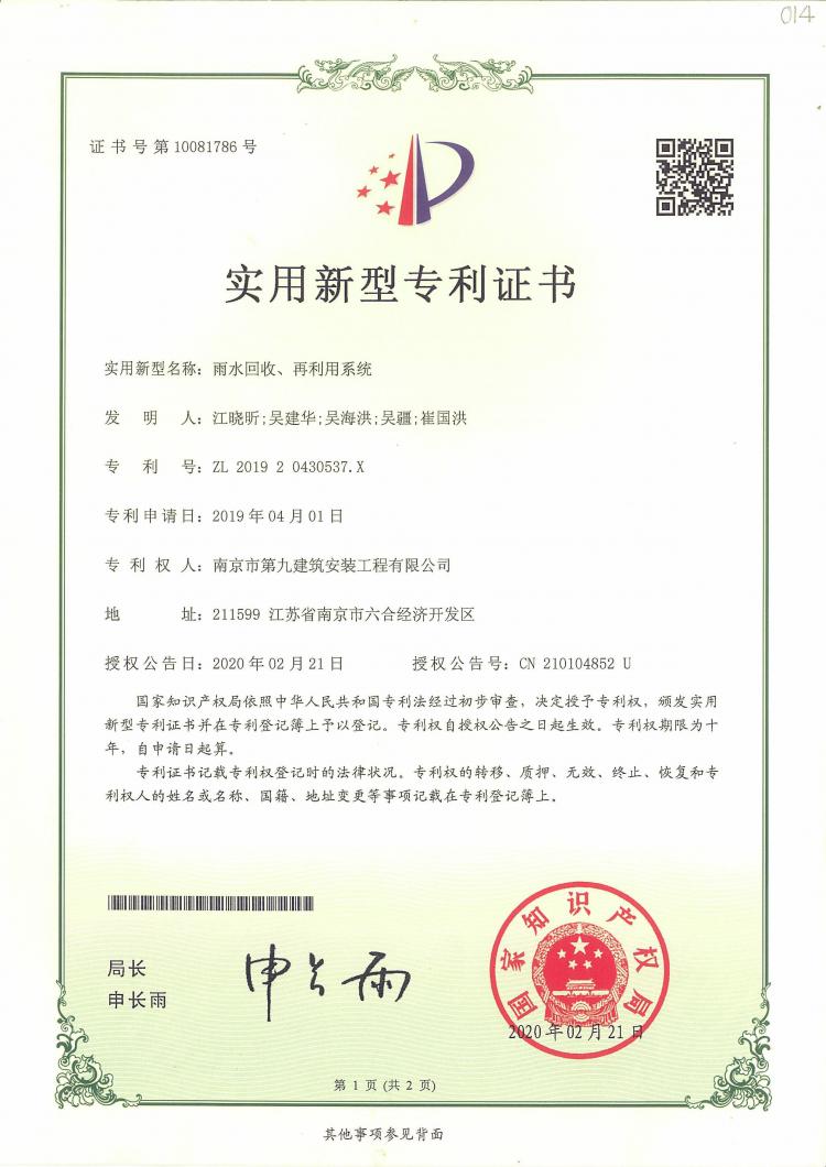 新型實用專利雨水回收、再利用系統(tǒng)