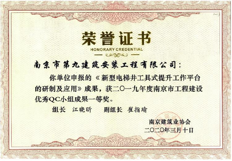 2019年QC小組成果一等獎《新型電梯井工具式提升工作平臺的研制及應用》