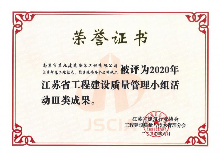 《活用智慧工地技術，推進現(xiàn)場安全文明施工》榮獲2020年江蘇省工程建設質量管理小組活動Ⅲ類成果