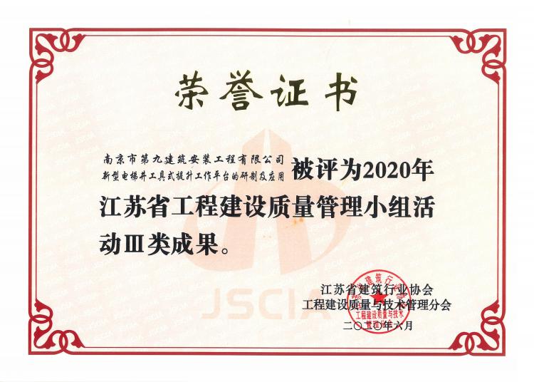 《新型電梯井工具式提升工作平臺(tái)的研制及應(yīng)用》2020年江蘇省工程建設(shè)質(zhì)量管理小組活動(dòng)Ⅲ類成果