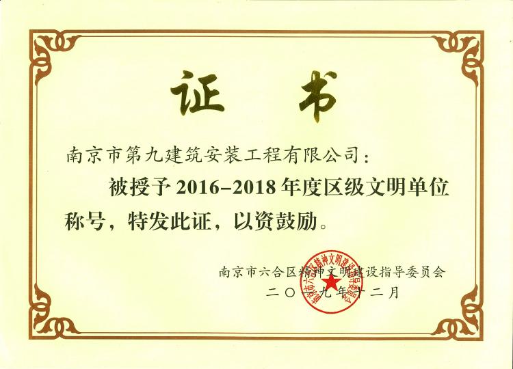 2016~2018年度區(qū)級(jí)文明單位稱號(hào)