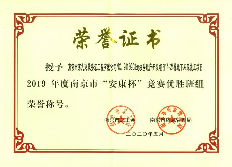 南京市第九建筑安裝工程有限公司NO.2016G08地塊房地產(chǎn)開(kāi)發(fā)項(xiàng)目14~24棟及地下車庫(kù)項(xiàng)目2019年度南京市“安康杯”競(jìng)賽優(yōu)勝班組稱號(hào)
